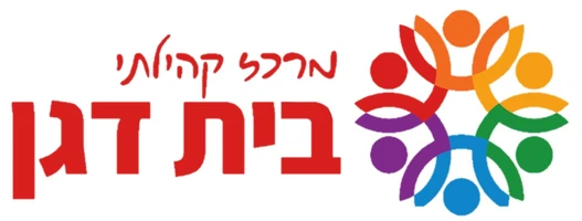 מרכז קהילתי בית דגן